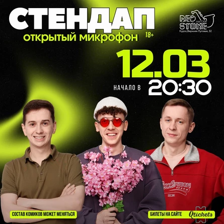 СТЕНДАП | КУРСК