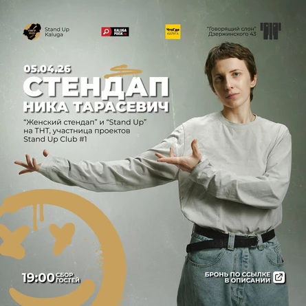 Стендап-концерт Ники Тарасевич
