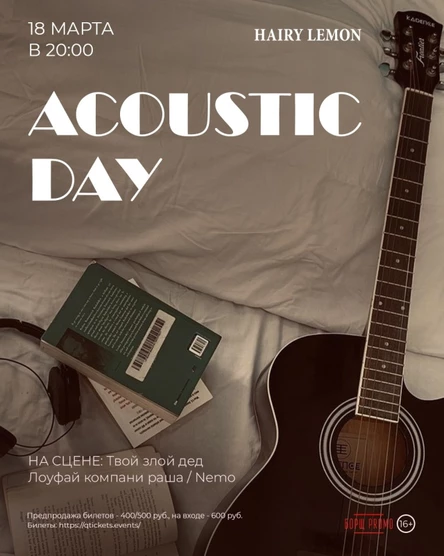 18 марта | Acoustic Day | Hairy lemon pub