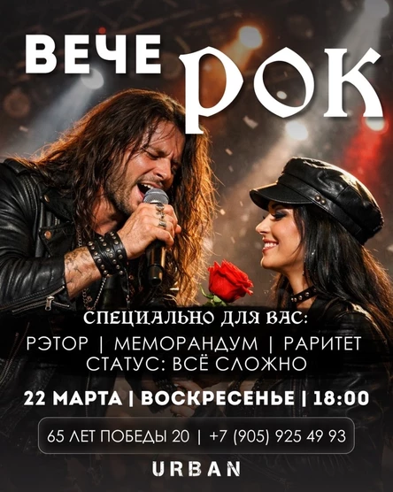 ВечеРок 22.03.2026