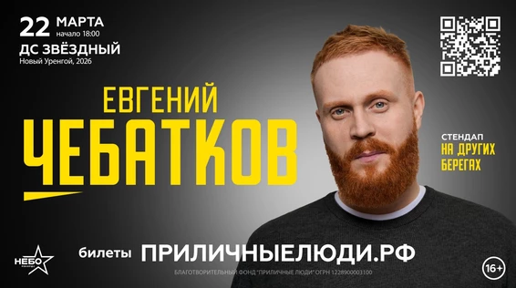 Евгений Чебатков