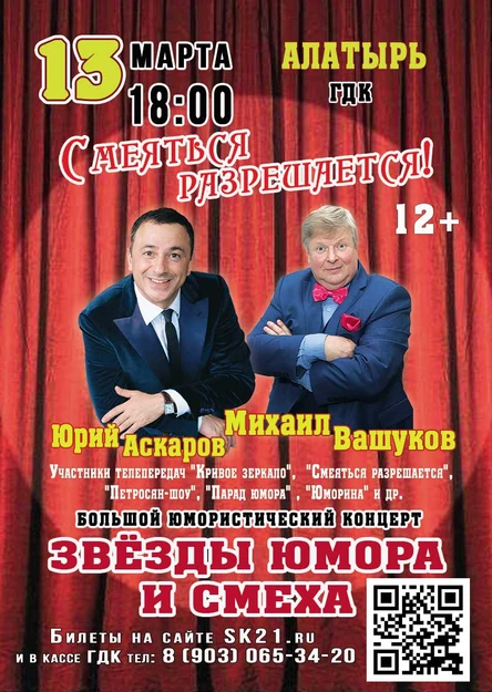 ЗВЕЗДЫ ЮМОРА И СМЕХА! Юрий Аскаров и Михаил Вашуков 13 марта ГДК г.Алатырь.