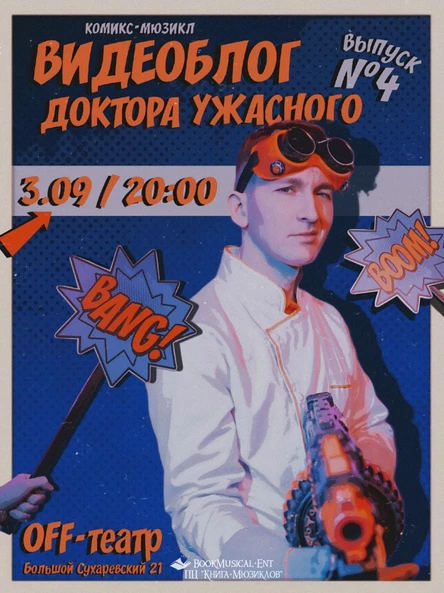 Комикс-мюзикл «Видеоблог Доктора Ужасного»
