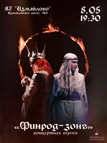 «Финрод-зонг» концерт