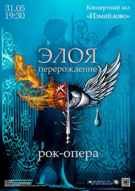 Рок-опера «Элоя: Перерождение»