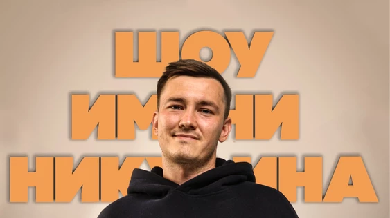 13 марта - Шоу имени Никулина