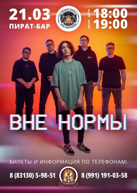 ВНЕ НОРМЫ • 21 Марта • Пират Бар