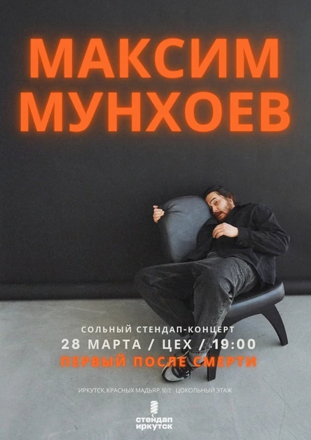 Первый после смерти | Сольный концерт Максима Мунхоева | 28 марта (Цех by Happy)