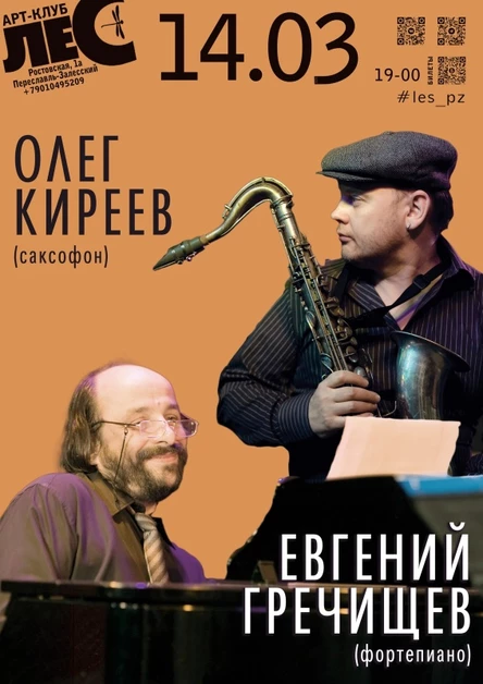 Олег Киреев & Евгений Гречищев