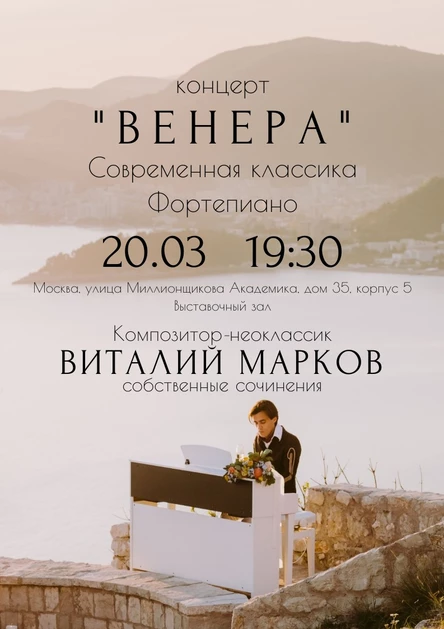 Концерт "Венера". Неоклассика, фортепиано