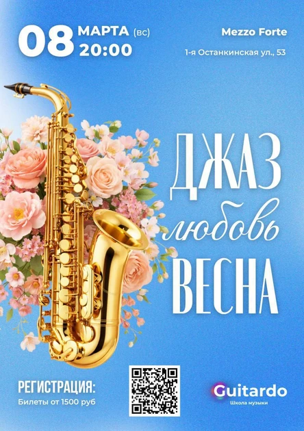 Джаз, Любовь, Весна