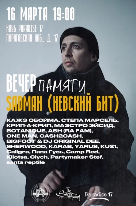 Вечер памяти Гоши Сэдмэна