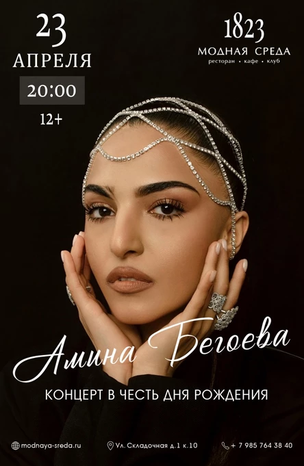 Амина Бегоева.  Концерт в честь дня рожденья