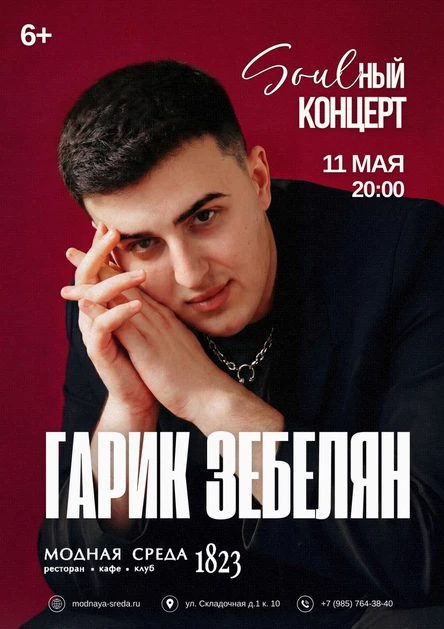 Гарик Зебелян — Первый «Soulный» концерт