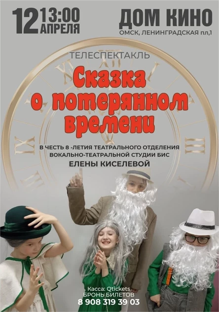 Сказка о  потерянном времени