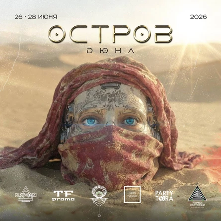 26-28 июня — Остров:Дюна