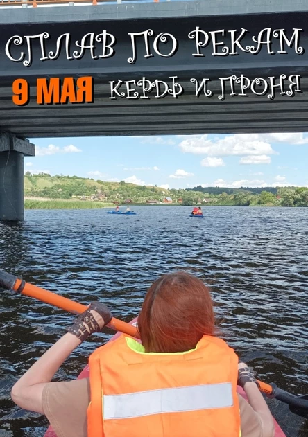СПЛАВ НА БАЙДАРКАХ по Керди и Проне ☼ 9 мая