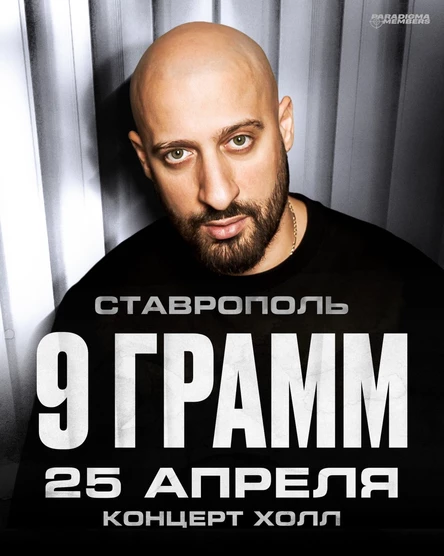 9 ГРАММ | Большой сольный концерт