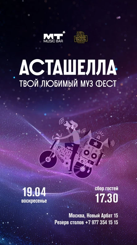 АСТАШЕЛЛА | Космический лайв