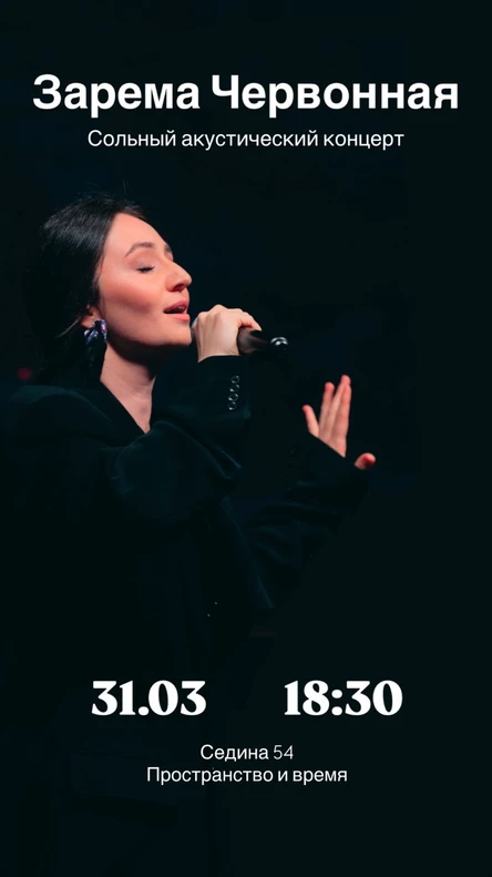 Сольный акустический концерт Заремы Червонной