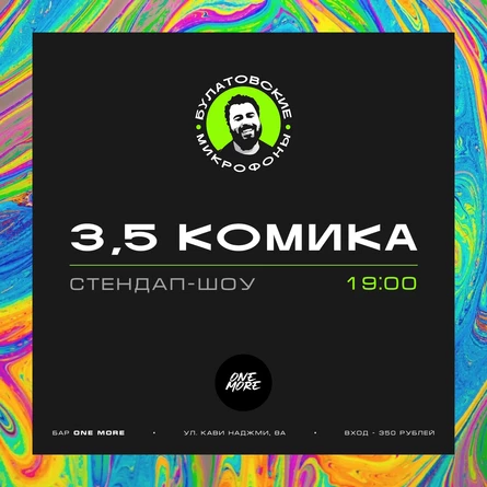 3,5 комика
