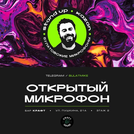 Открытый микрофон