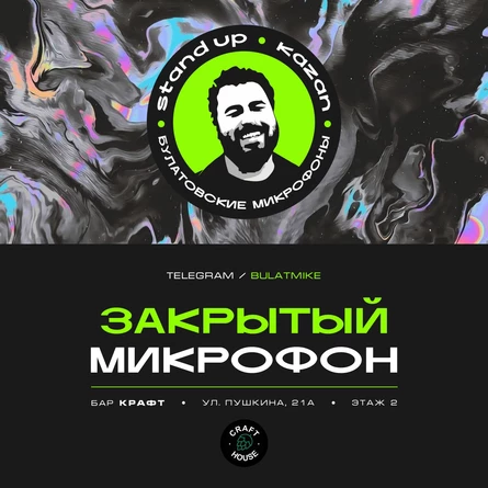 Закрытый микрфон