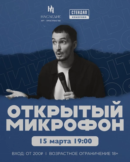 Открытый микрофон