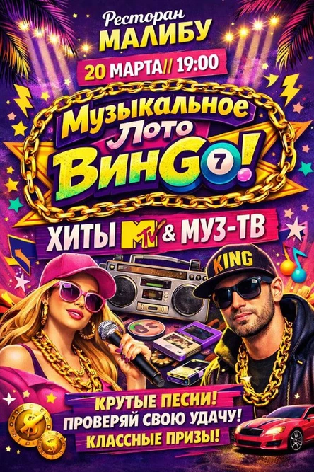 Музыкальное лото ВинGO