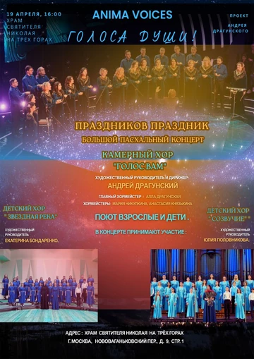 ПРАЗДНИКОВ ПРАЗДНИК! ANIMA VOICES (Голоса Души). Пасхальный концерт хора "Голос Вам" и друзей.