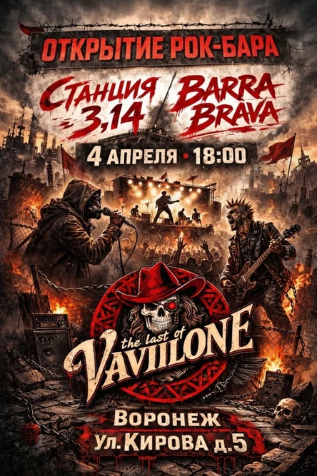 Открытие рок-бара "The last of Vavilone"