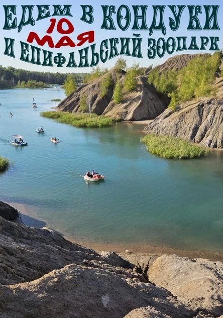 КОНДУКИ и Епифаньский Зоопарк ✿ едем 10 мая