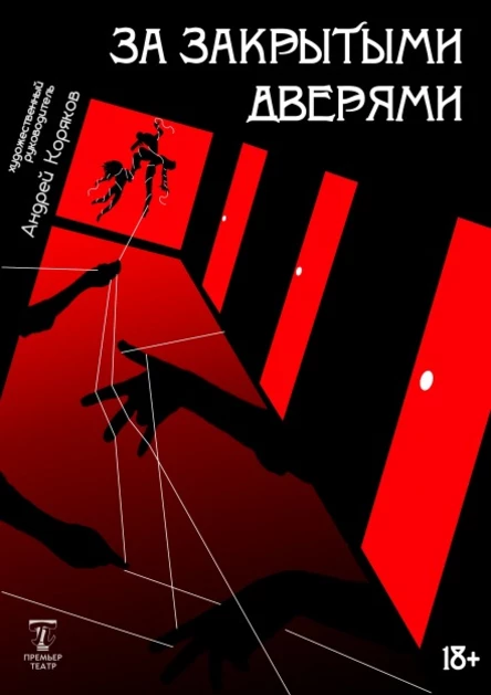 Спектакль "За закрытыми дверями"