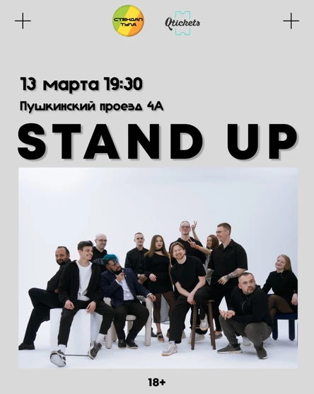 Стендап Открытый микрофон 13 марта