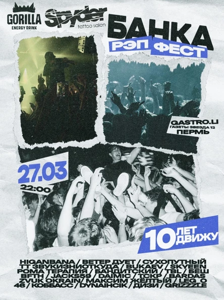 Рэп фест БАНКА Пермь