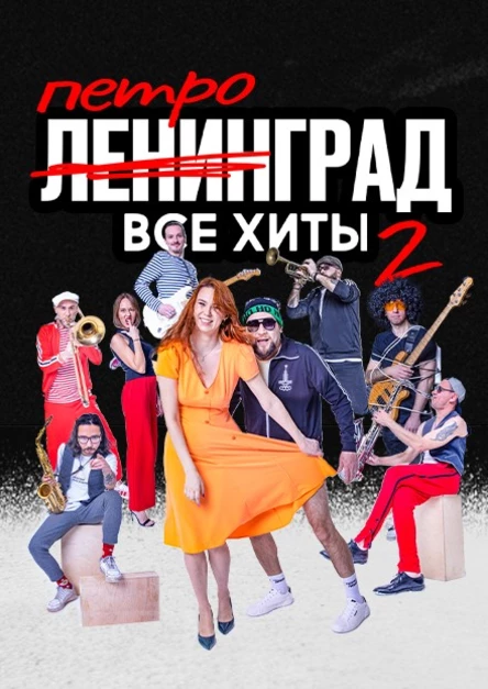 ПЕТРОГРАД г. Калуга 25.04.2026 20:00