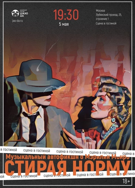 Музыкальный автофикшн о Мэрлин Монро "Стирая норму"