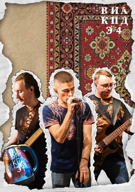 Концерт "ВИА КПД Электрочайника" в г. Тюмень
