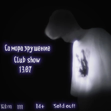 Саморазрушение club show