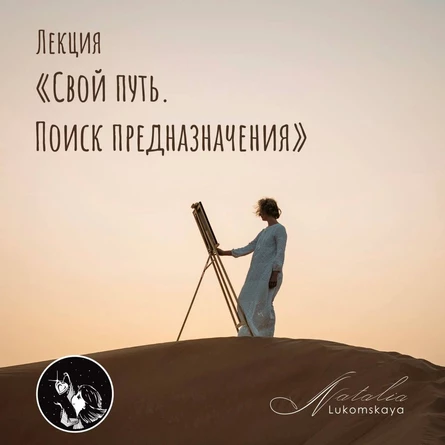 Лекция «Свой путь. Поиск предназначения» 15 марта 2026