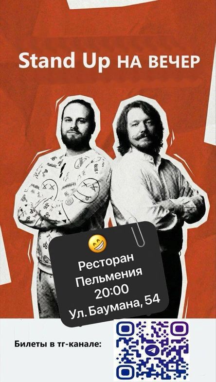 Стендап на вечер