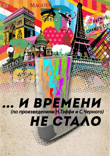 И времени не стало...