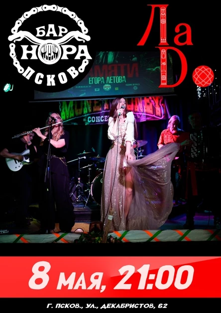 08 мая ЛaDo в Пскове