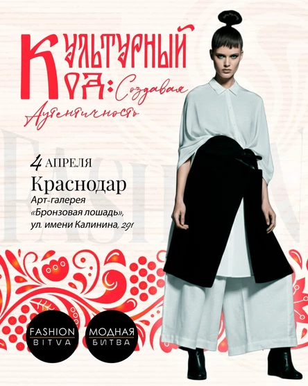 Fashion bitva 14. 4 апреля. Краснодар