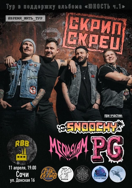 Скрипскреп в Сочи