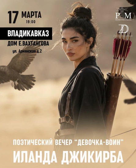 Поэтический вечер Иланды Джикирба 17 марта во Владикавказе