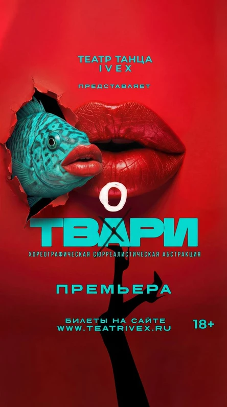 ТВАРИ. Сюрреалистическая хореографическая абстракция.