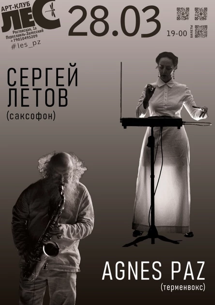 Agnes Paz & Сергей Летов
