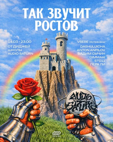 14.03 | AUDIO SATURN: Так звучит Ростов @ VOLNA