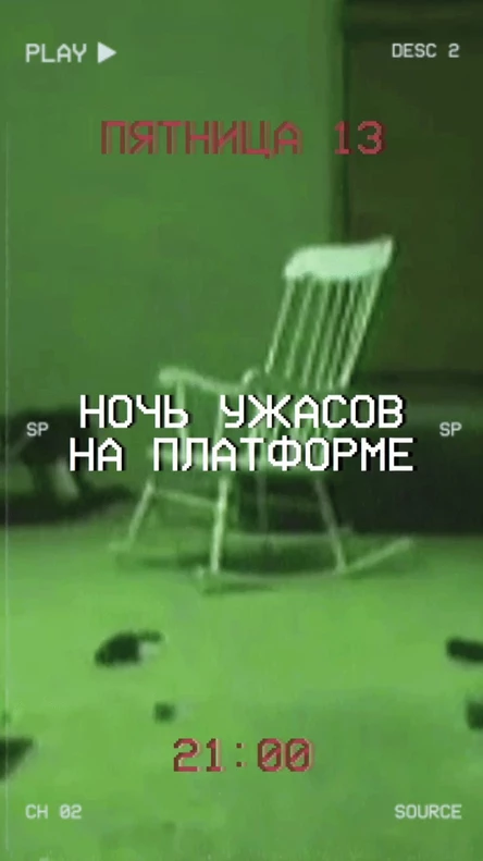 Ночь ужасов